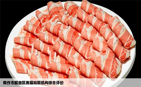 焦作市解放区携程拍照机构综合评价