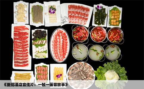 《新郑酒店宣传片：一帧一画皆故事》