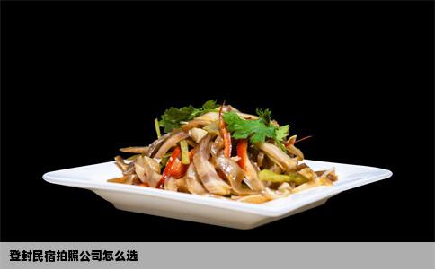 登封民宿拍照公司怎么选