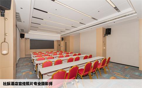 社旗酒店宣传照片专业摄影师