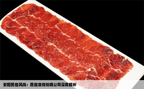 安阳民宿风尚：民宿宣传拍摄公司深度解析