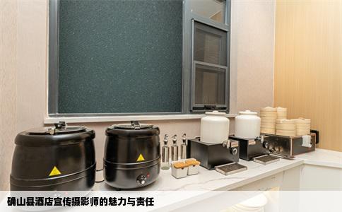 确山县酒店宣传摄影师的魅力与责任