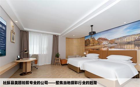 社旗县美团拍照专业的公司——聚焦当地摄影行业的翘楚