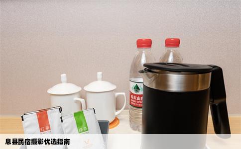 息县民宿摄影优选指南
