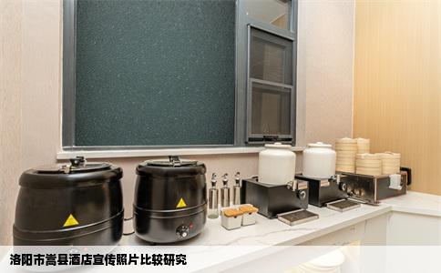 洛阳市嵩县酒店宣传照片比较研究