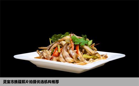 灵宝市携程照片拍摄优选机构推荐