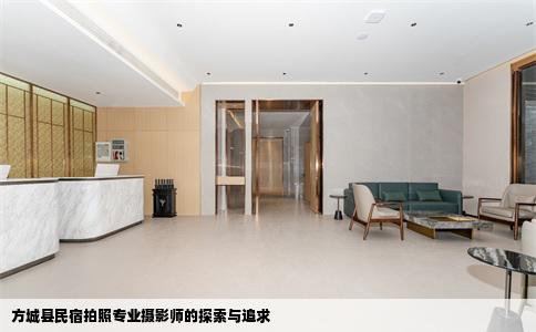 方城县民宿拍照专业摄影师的探索与追求