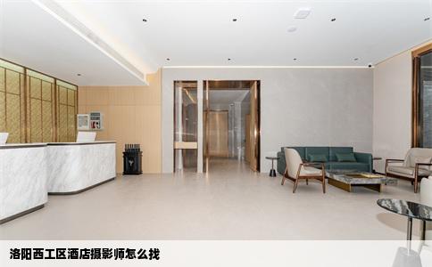 洛阳西工区酒店摄影师怎么找