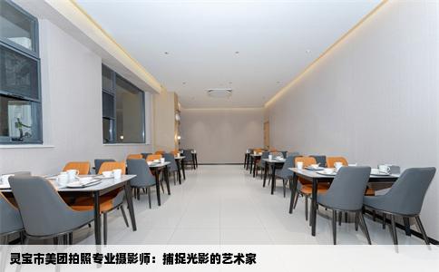 灵宝市美团拍照专业摄影师：捕捉光影的艺术家