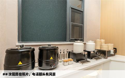 ## 汝阳民宿照片，电话那头有风景