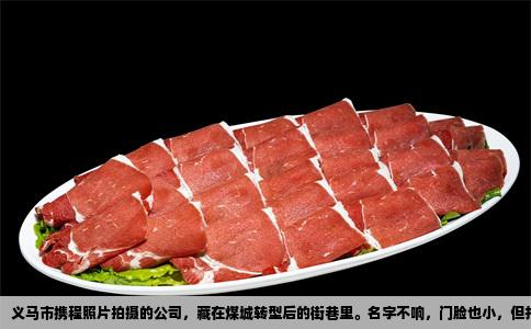 义马市携程照片拍摄的公司，藏在煤城转型后的街巷里。名字不响，门脸也小，但打开携程App搜索“义马酒店”或“义马景区”，头图那些光线干净、构图工整的图片，大半出自这家公司六个人的相机。他们不接婚纱照，不拍生日宴，只做一件事——为携程平台上的商户和目的地生产“让人想下单”的照片。