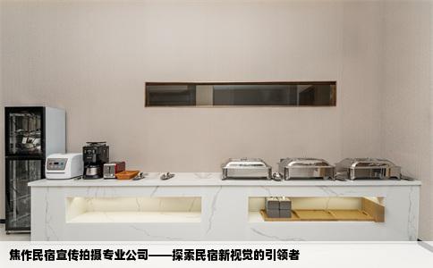 焦作民宿宣传拍摄专业公司——探索民宿新视觉的引领者