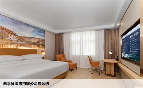 西平县酒店拍照公司怎么选