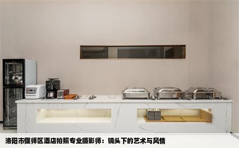 洛阳市偃师区酒店拍照专业摄影师：镜头下的艺术与风情