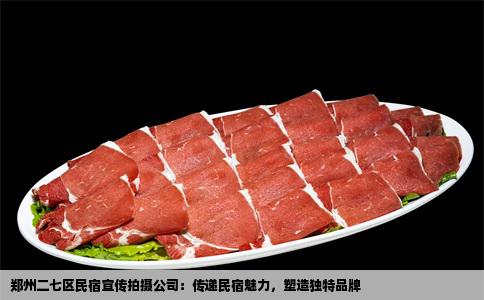 郑州二七区民宿宣传拍摄公司：传递民宿魅力，塑造独特品牌