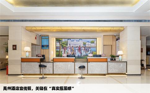 禹州酒店宣传照，关键在“真实氛围感”