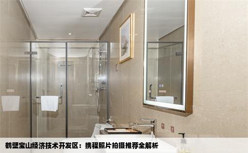 鹤壁宝山经济技术开发区：携程照片拍摄推荐全解析