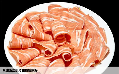 永城酒店照片拍摄哪家好