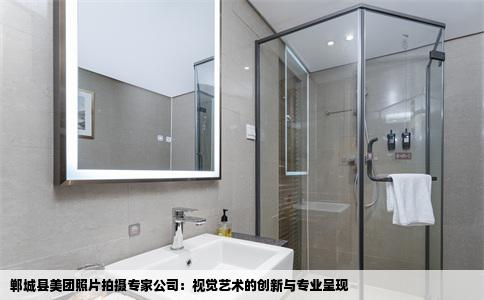 郸城县美团照片拍摄专家公司：视觉艺术的创新与专业呈现