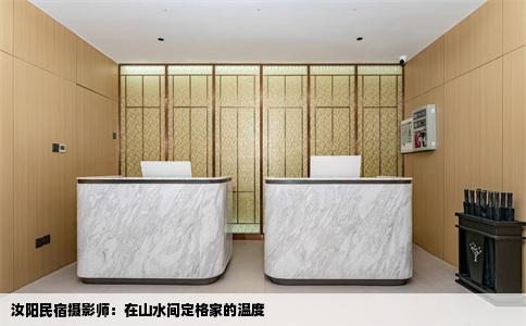 汝阳民宿摄影师：在山水间定格家的温度