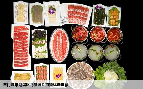 三门峡市湖滨区飞猪照片拍摄优选推荐