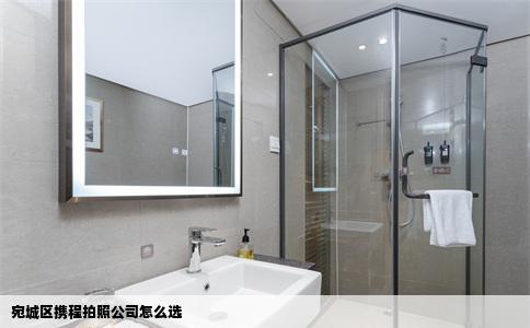 宛城区携程拍照公司怎么选