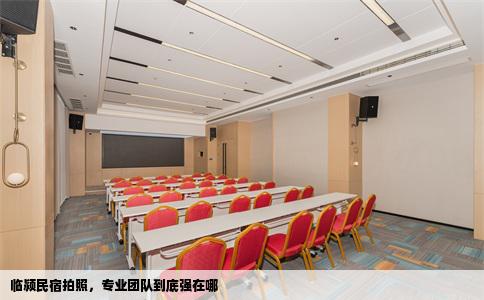 临颍民宿拍照，专业团队到底强在哪
