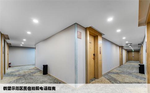 鹤壁示范区民宿拍照电话指南