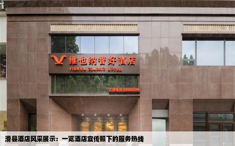 滑县酒店风采展示：一览酒店宣传照下的服务热线