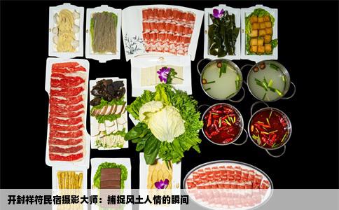 开封祥符民宿摄影大师:捕捉风土人情的瞬间