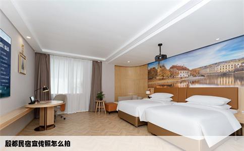 殷都民宿宣传照怎么拍